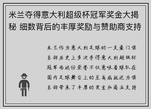 米兰夺得意大利超级杯冠军奖金大揭秘 细数背后的丰厚奖励与赞助商支持