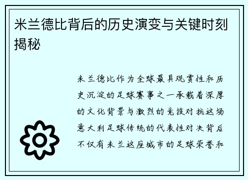 米兰德比背后的历史演变与关键时刻揭秘
