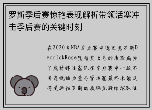罗斯季后赛惊艳表现解析带领活塞冲击季后赛的关键时刻