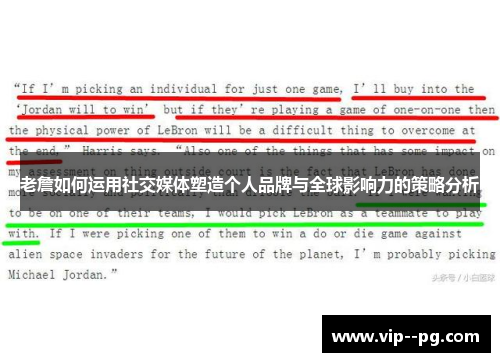 老詹如何运用社交媒体塑造个人品牌与全球影响力的策略分析