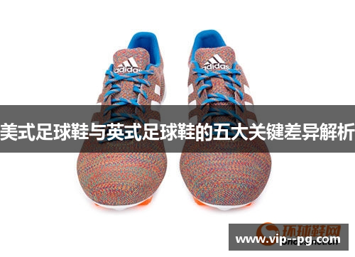 美式足球鞋与英式足球鞋的五大关键差异解析