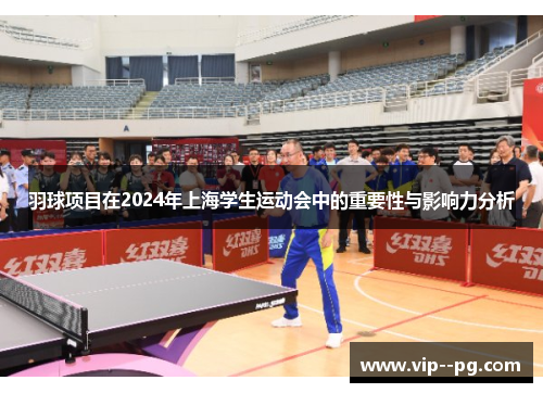 羽球项目在2024年上海学生运动会中的重要性与影响力分析