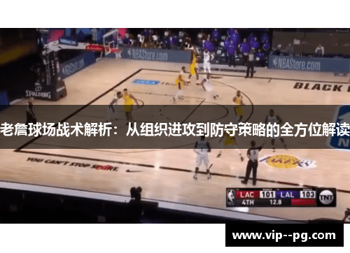 老詹球场战术解析：从组织进攻到防守策略的全方位解读