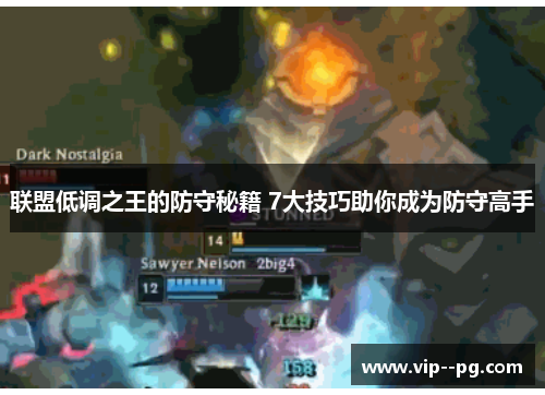 联盟低调之王的防守秘籍 7大技巧助你成为防守高手