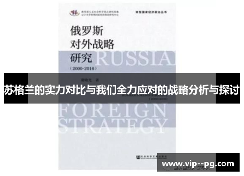 苏格兰的实力对比与我们全力应对的战略分析与探讨