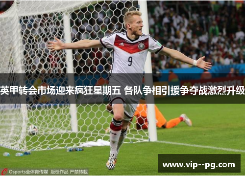 英甲转会市场迎来疯狂星期五 各队争相引援争夺战激烈升级