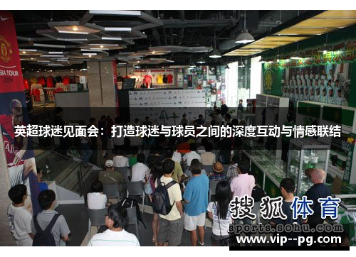 英超球迷见面会：打造球迷与球员之间的深度互动与情感联结