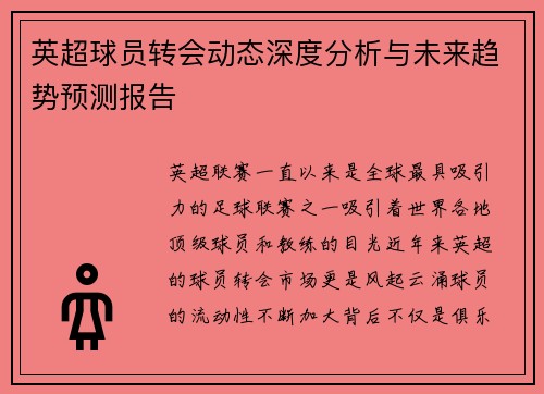 英超球员转会动态深度分析与未来趋势预测报告