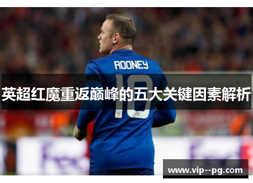英超红魔重返巅峰的五大关键因素解析