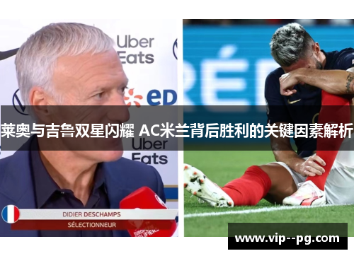 莱奥与吉鲁双星闪耀 AC米兰背后胜利的关键因素解析