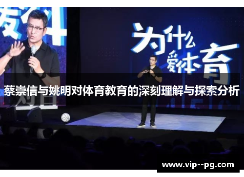 蔡崇信与姚明对体育教育的深刻理解与探索分析