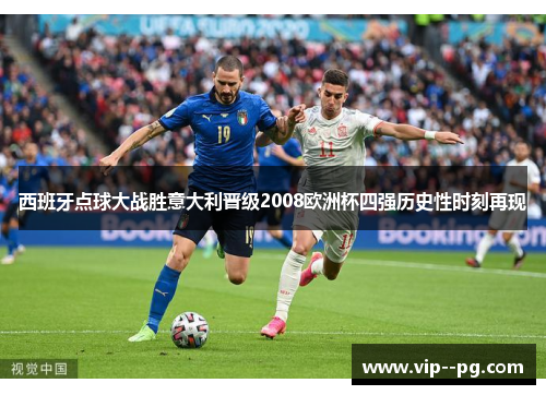 西班牙点球大战胜意大利晋级2008欧洲杯四强历史性时刻再现