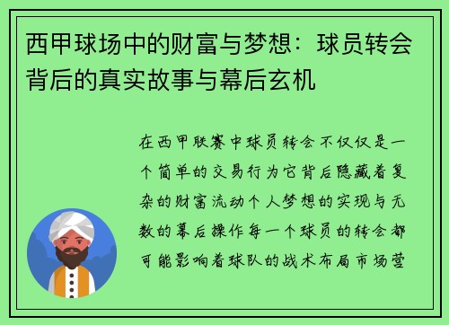 西甲球场中的财富与梦想:球员转会背后的真实故事与幕后玄机 西甲球场中的财富与梦想:球员转会背后的真实故事与幕后玄机