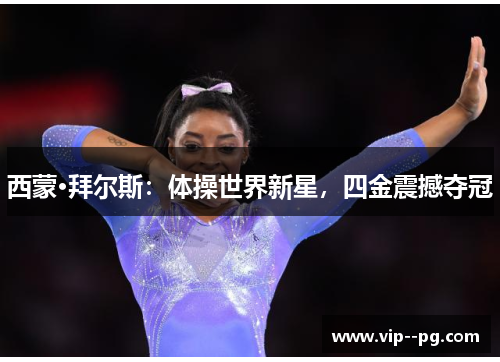 西蒙·拜尔斯：体操世界新星，四金震撼夺冠