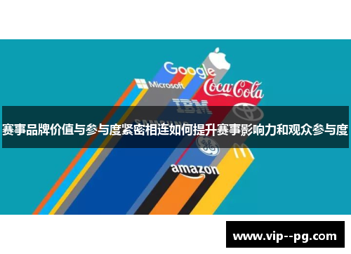 赛事品牌价值与参与度紧密相连如何提升赛事影响力和观众参与度