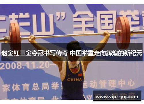 赵金红三金夺冠书写传奇 中国举重走向辉煌的新纪元