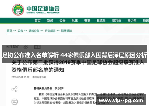 足协公布准入名单解析 44家俱乐部入围背后深层原因分析
