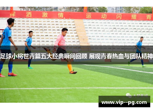 足球小将世青篇五大经典瞬间回顾 展现青春热血与团队精神