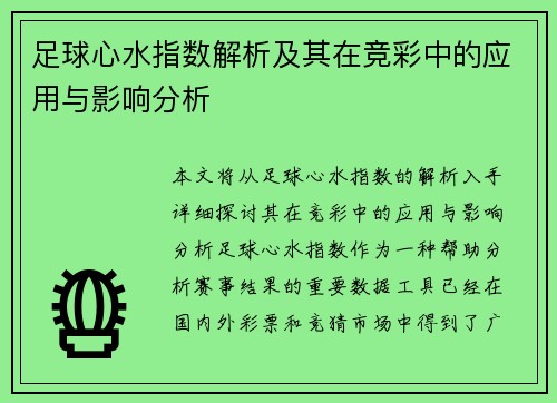 足球心水指数解析及其在竞彩中的应用与影响分析