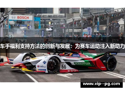 车手福利支持方法的创新与发展：为赛车运动注入新动力