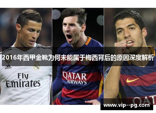 2016年西甲金靴为何未能属于梅西背后的原因深度解析