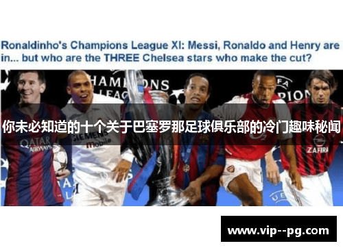 你未必知道的十个关于巴塞罗那足球俱乐部的冷门趣味秘闻