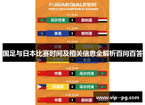 国足与日本比赛时间及相关信息全解析百问百答