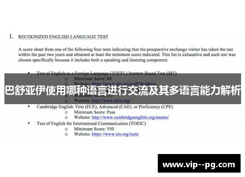 巴舒亚伊使用哪种语言进行交流及其多语言能力解析
