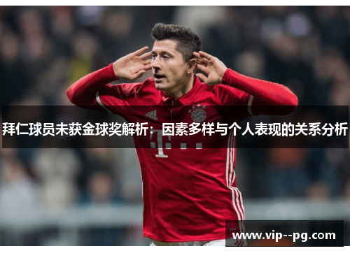 拜仁球员未获金球奖解析：因素多样与个人表现的关系分析