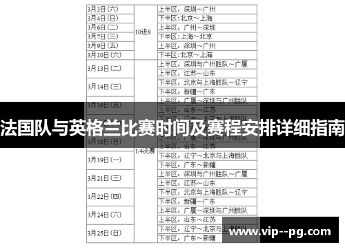 法国队与英格兰比赛时间及赛程安排详细指南