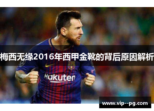 梅西无缘2016年西甲金靴的背后原因解析