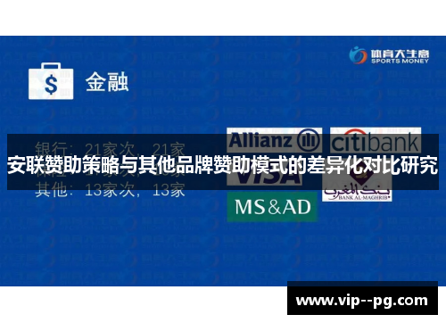 安联赞助策略与其他品牌赞助模式的差异化对比研究 安联赞助策略与其他品牌赞助模式的差异化对比研究