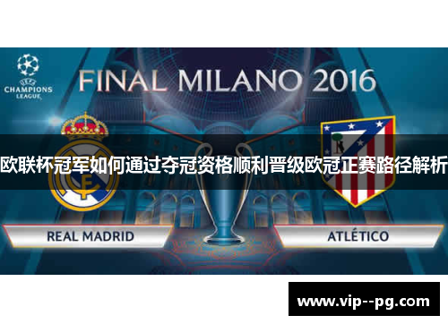欧联杯冠军如何通过夺冠资格顺利晋级欧冠正赛路径解析 欧联杯冠军如何通过夺冠资格顺利晋级欧冠正赛路径解析