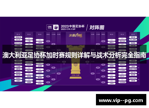澳大利亚足协杯加时赛规则详解与战术分析完全指南