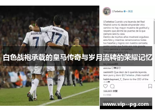 白色战袍承载的皇马传奇与岁月流转的荣耀记忆