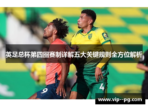 英足总杯第四圈赛制详解五大关键规则全方位解析