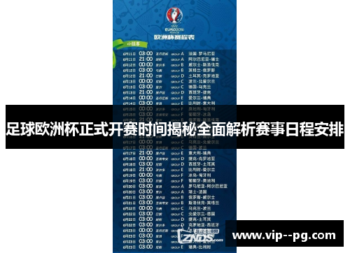 足球欧洲杯正式开赛时间揭秘全面解析赛事日程安排