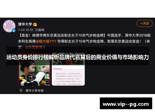 运动员身价排行榜解析品牌代言背后的商业价值与市场影响力