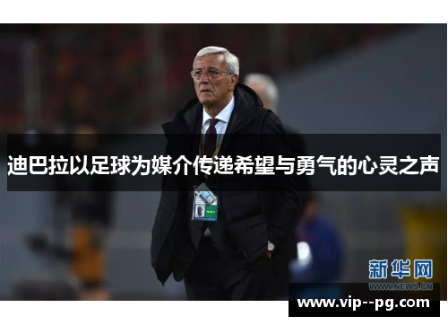 迪巴拉以足球为媒介传递希望与勇气的心灵之声