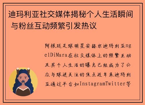 迪玛利亚社交媒体揭秘个人生活瞬间 与粉丝互动频繁引发热议 迪玛利亚社交媒体揭秘个人生活瞬间 与粉丝互动频繁引发热议