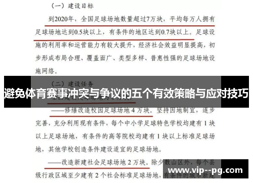 避免体育赛事冲突与争议的五个有效策略与应对技巧
