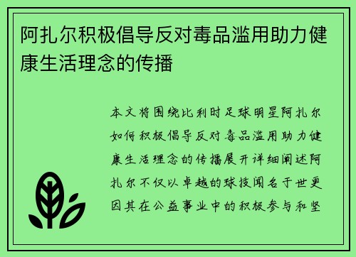 阿扎尔积极倡导反对毒品滥用助力健康生活理念的传播