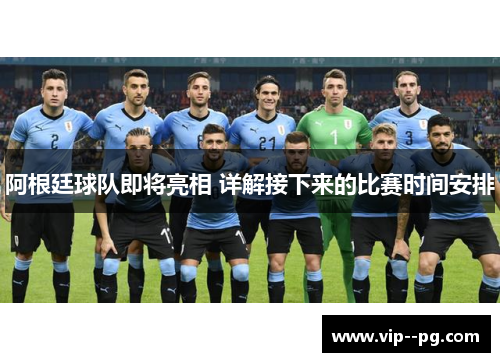 阿根廷球队即将亮相 详解接下来的比赛时间安排