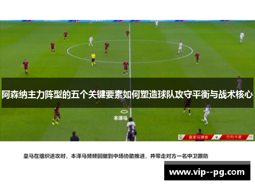 阿森纳主力阵型的五个关键要素如何塑造球队攻守平衡与战术核心