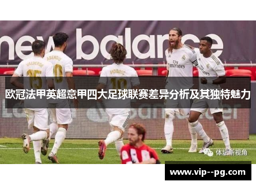 欧冠法甲英超意甲四大足球联赛差异分析及其独特魅力