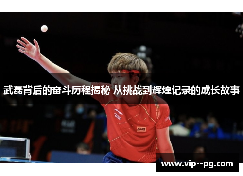 武磊背后的奋斗历程揭秘 从挑战到辉煌记录的成长故事