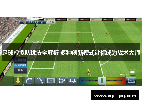 足球虚拟队玩法全解析 多种创新模式让你成为战术大师 足球虚拟队玩法全解析 多种创新模式让你成为战术大师