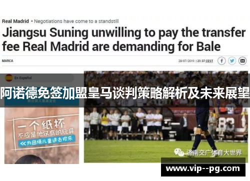 阿诺德免签加盟皇马谈判策略解析及未来展望 阿诺德免签加盟皇马谈判策略解析及未来展望