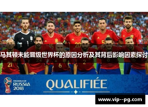 马其顿未能晋级世界杯的原因分析及其背后影响因素探讨 马其顿未能晋级世界杯的原因分析及其背后影响因素探讨