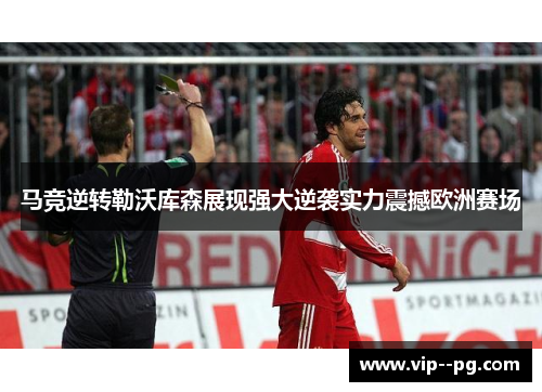 马竞逆转勒沃库森展现强大逆袭实力震撼欧洲赛场